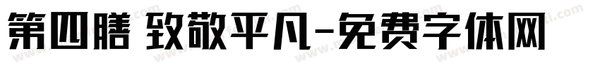 第四膳 致敬平凡字体转换